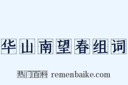 华山南望春组词是什么意思的图片